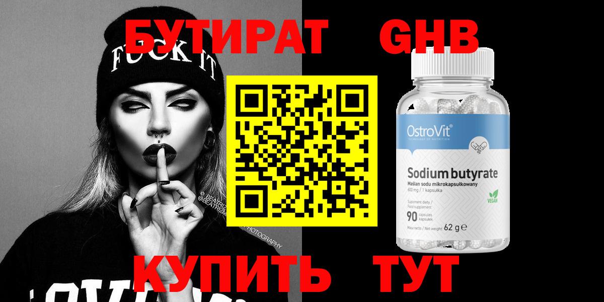 Бутират Butirat Апшеронск